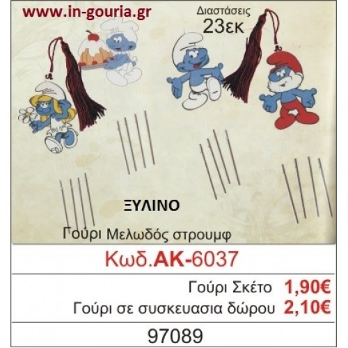 ΓΟΥΡΙ ΜΕΛΩΔΟΣ ΣΤΡΟΥΜΦ ΑΚ-6037